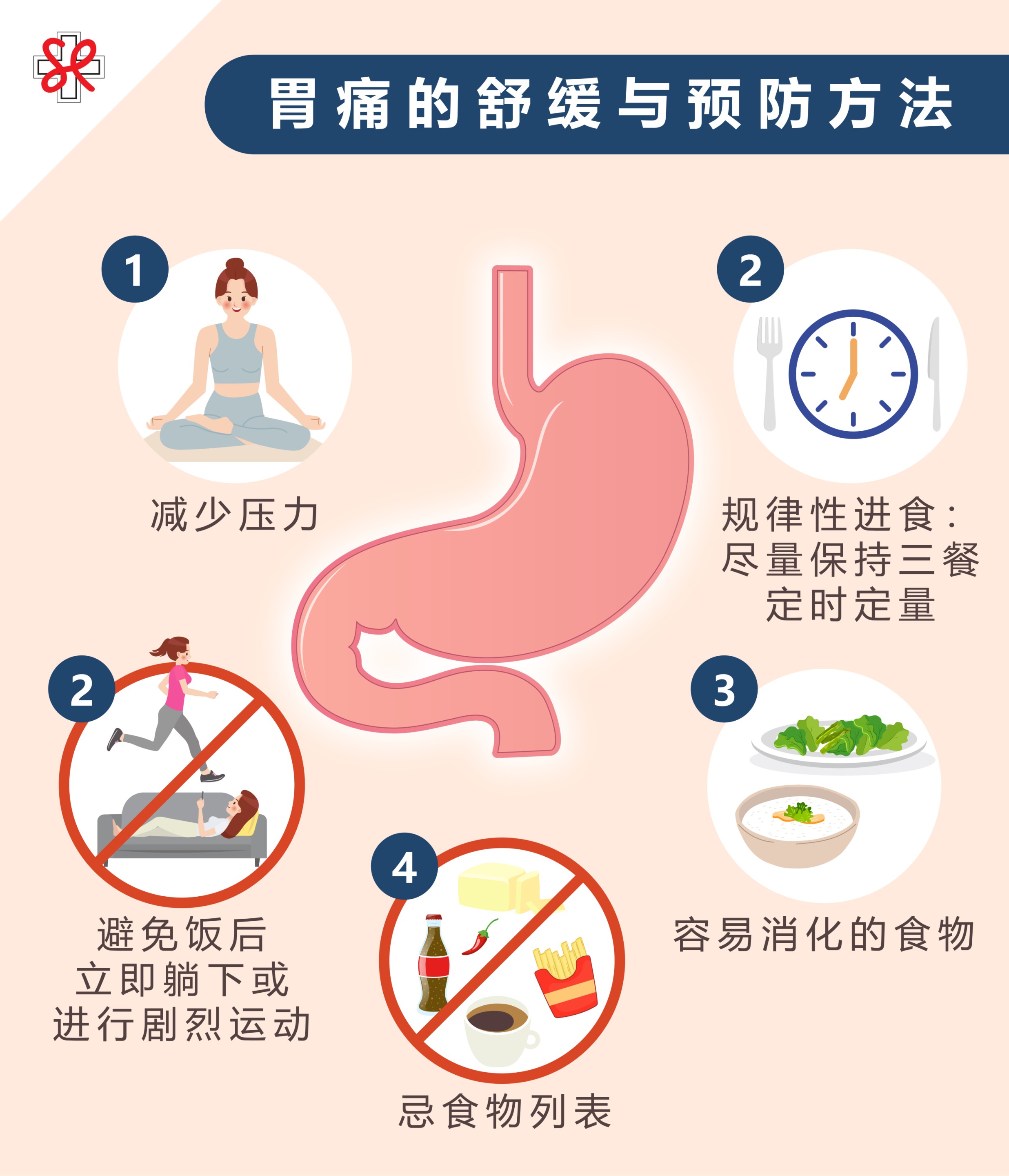 胃痛的舒缓与预防方法