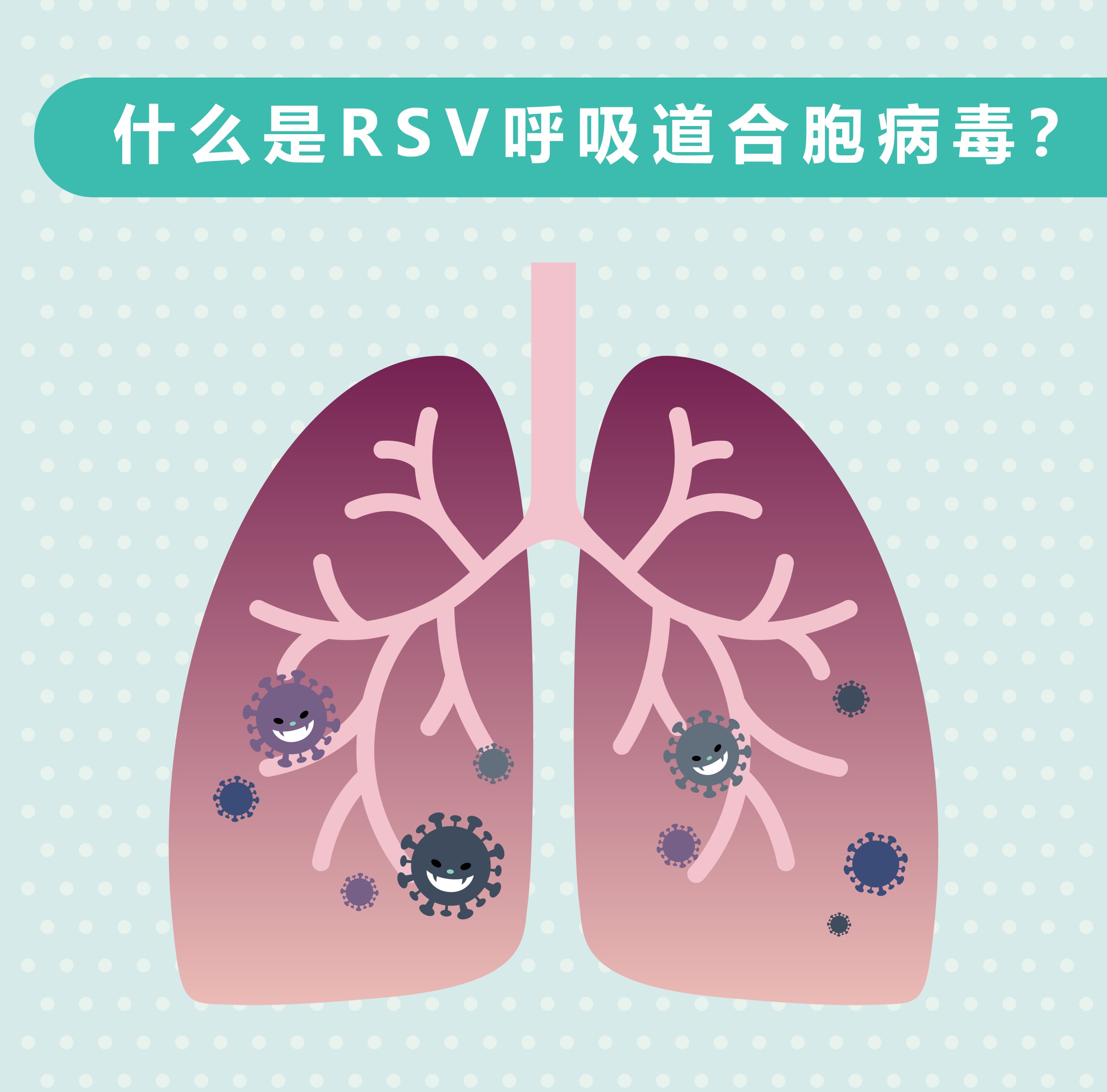 什么是 RSV 呼吸道合胞病毒