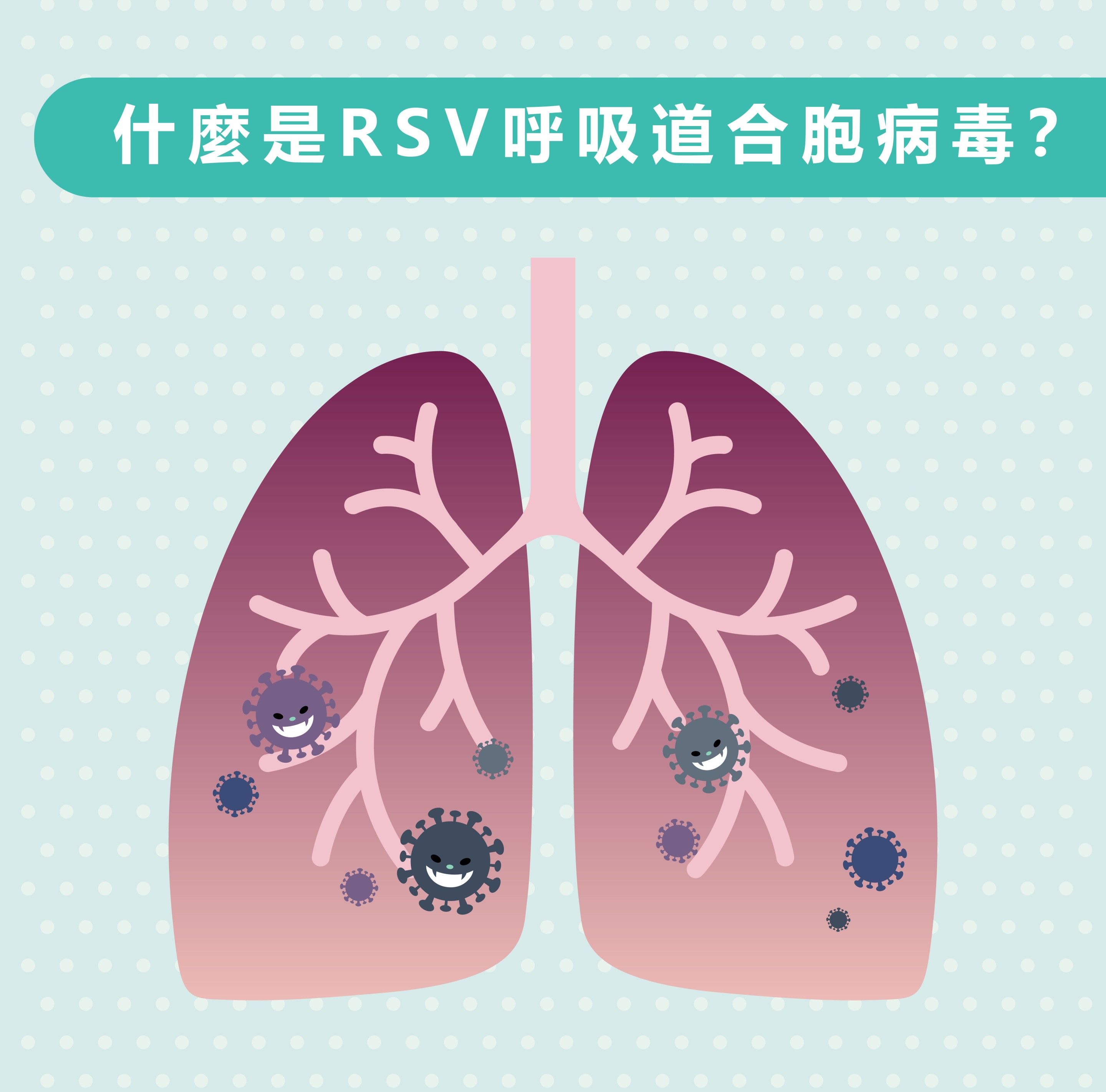 什麼是 RSV 呼吸道合胞病毒